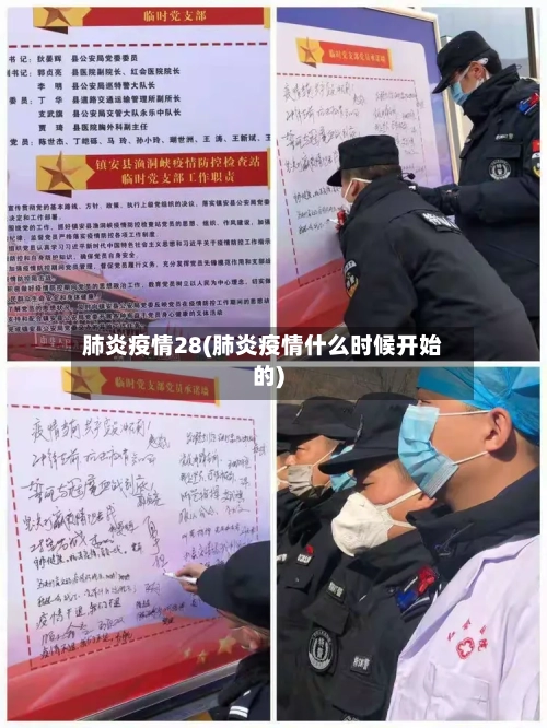 肺炎疫情28(肺炎疫情什么时候开始的)-第1张图片