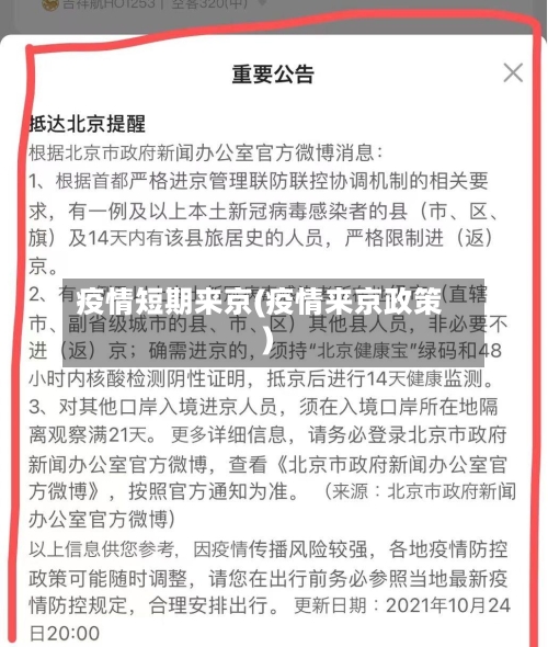 疫情短期来京(疫情来京政策)-第1张图片