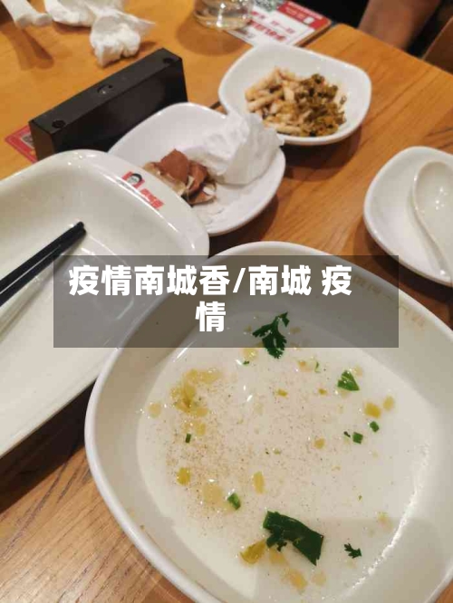 疫情南城香/南城 疫情-第1张图片