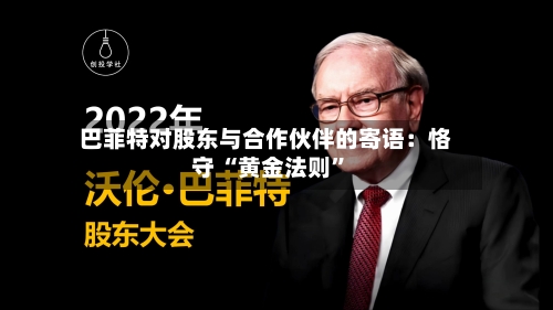 巴菲特对股东与合作伙伴的寄语：恪守 “黄金法则”-第2张图片