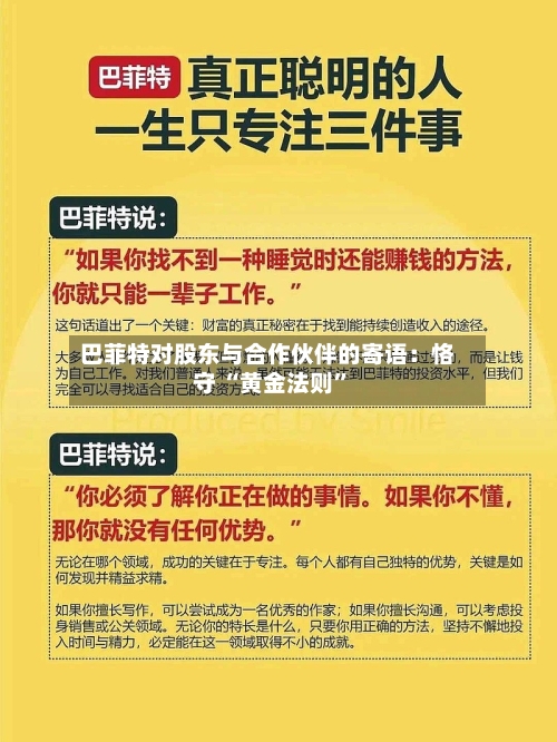 巴菲特对股东与合作伙伴的寄语：恪守 “黄金法则	”-第1张图片