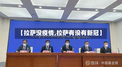 【拉萨没疫情,拉萨有没有新冠】-第2张图片
