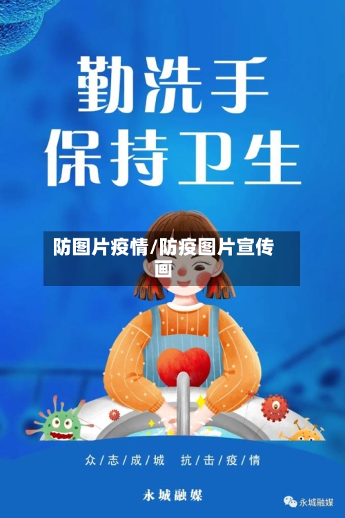 防图片疫情/防疫图片宣传画-第1张图片