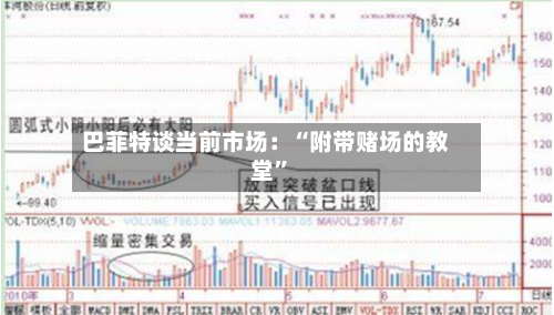 巴菲特谈当前市场：“附带赌场的教堂”-第1张图片