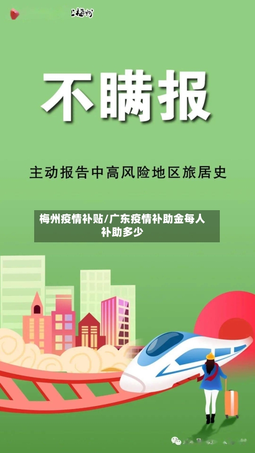 梅州疫情补贴/广东疫情补助金每人补助多少-第3张图片
