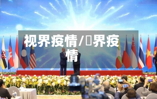 视界疫情/卋界疫情-第1张图片