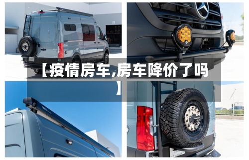 【疫情房车,房车降价了吗】-第2张图片