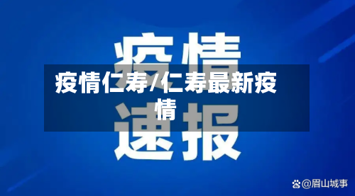 疫情仁寿/仁寿最新疫情-第1张图片
