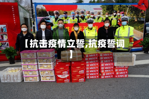 【抗击疫情立誓,抗疫誓词】-第1张图片