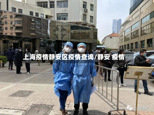 上海疫情静安区疫情查询/静安 疫情-第1张图片
