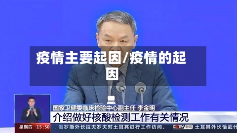 疫情主要起因/疫情的起因-第1张图片