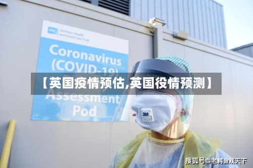 【英国疫情预估,英国役情预测】-第1张图片