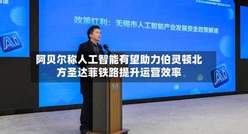 阿贝尔称人工智能有望助力伯灵顿北方圣达菲铁路提升运营效率-第1张图片