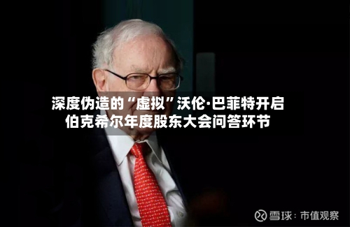 深度伪造的“虚拟”沃伦·巴菲特开启伯克希尔年度股东大会问答环节-第1张图片
