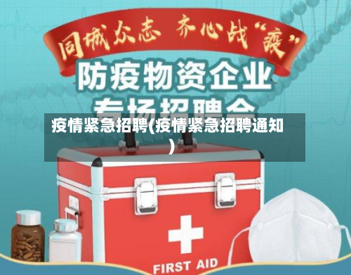 疫情紧急招聘(疫情紧急招聘通知)-第2张图片