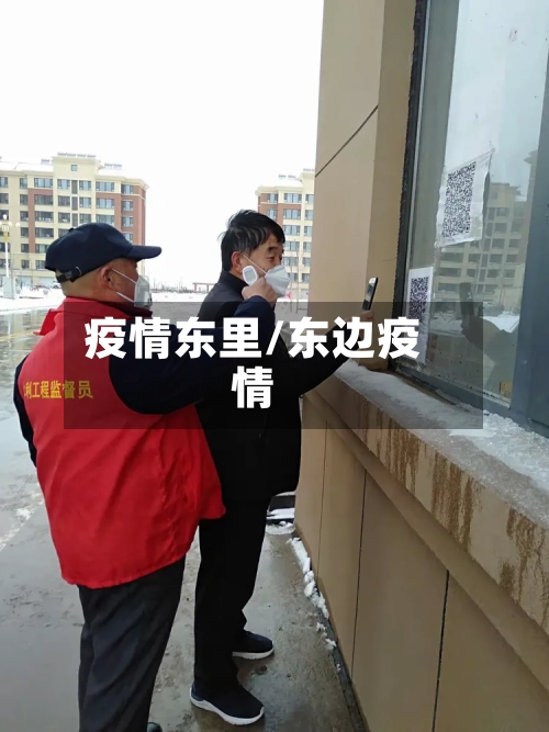 疫情东里/东边疫情-第1张图片