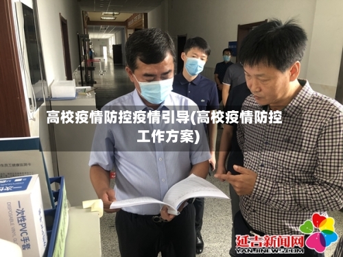 高校疫情防控疫情引导(高校疫情防控工作方案)-第1张图片