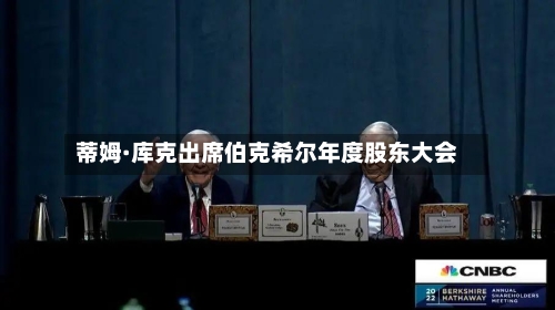 蒂姆·库克出席伯克希尔年度股东大会-第1张图片