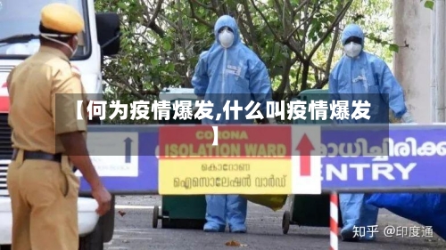 【何为疫情爆发,什么叫疫情爆发】-第1张图片