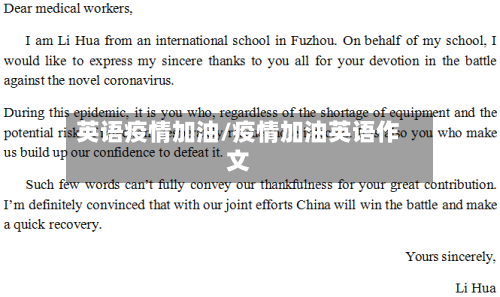 英语疫情加油/疫情加油英语作文-第2张图片