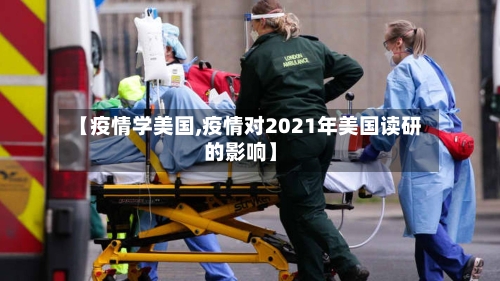 【疫情学美国,疫情对2021年美国读研的影响】-第2张图片