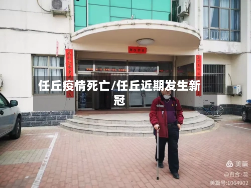 任丘疫情死亡/任丘近期发生新冠-第3张图片