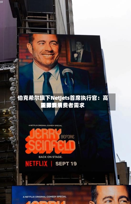 伯克希尔旗下NetJets首席执行官：高能源费用正抑制消费者需求-第1张图片