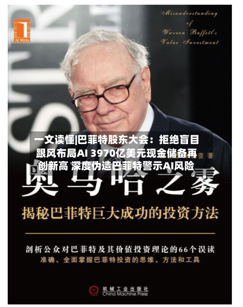一文读懂|巴菲特股东大会：拒绝盲目跟风布局AI 3970亿美元现金储备再创新高 深度伪造巴菲特警示AI风险-第1张图片