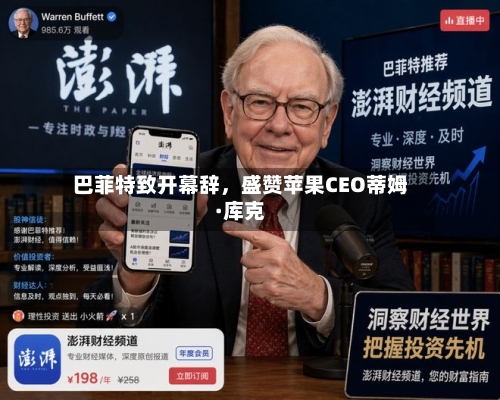 巴菲特致开幕辞	，盛赞苹果CEO蒂姆·库克-第1张图片