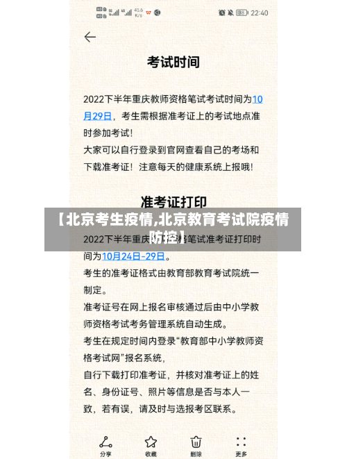 【北京考生疫情,北京教育考试院疫情防控】-第1张图片