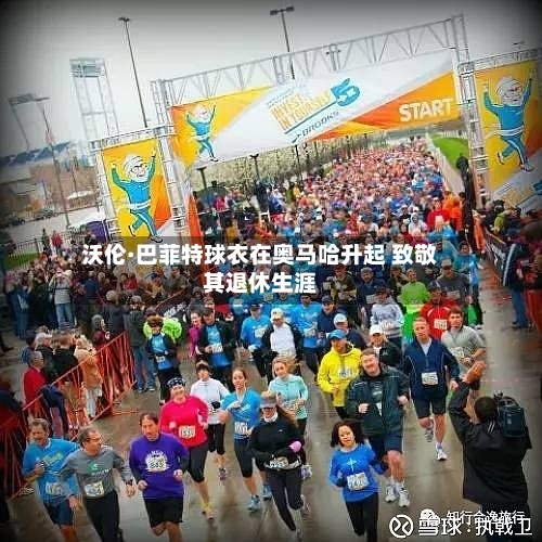 沃伦·巴菲特球衣在奥马哈升起 致敬其退休生涯-第1张图片
