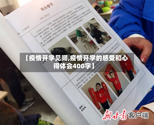 【疫情开学见闻,疫情开学的感受和心得体会400字】-第1张图片