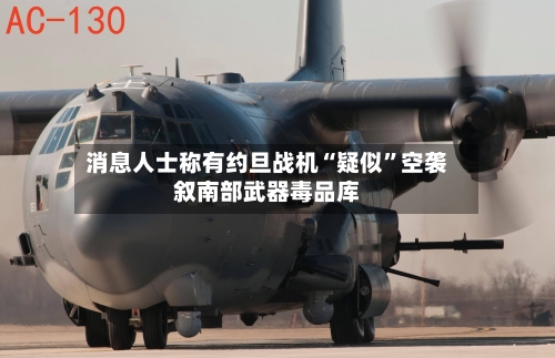 消息人士称有约旦战机“疑似	”空袭叙南部武器毒品库-第2张图片