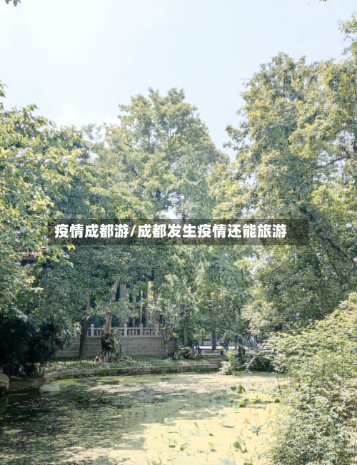 疫情成都游/成都发生疫情还能旅游-第1张图片