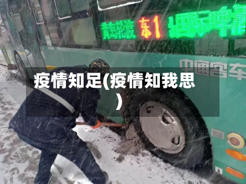 疫情知足(疫情知我思)-第1张图片