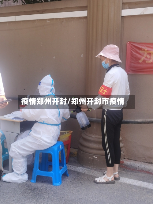 疫情郑州开封/郑州开封市疫情-第1张图片
