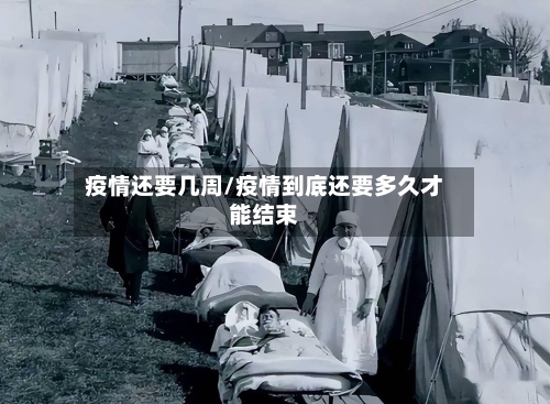 疫情还要几周/疫情到底还要多久才能结束-第1张图片