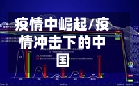 疫情中崛起/疫情冲击下的中国-第1张图片