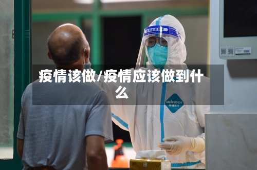 疫情该做/疫情应该做到什么-第1张图片