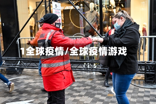 1全球疫情/全球疫情游戏-第1张图片
