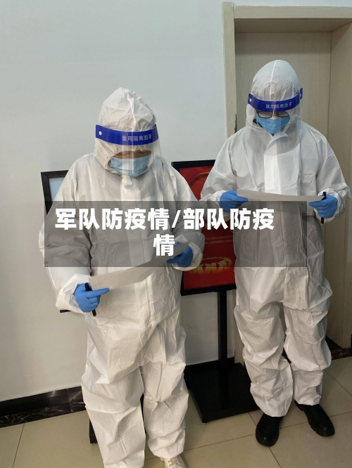 军队防疫情/部队防疫情-第1张图片
