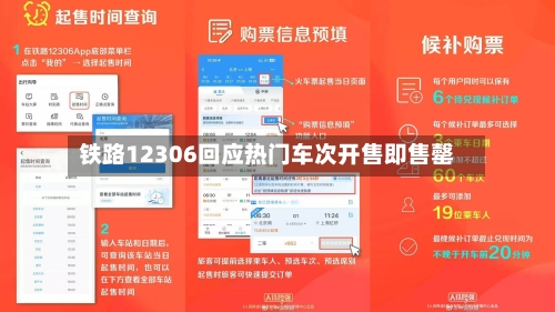 铁路12306回应热门车次开售即售罄-第1张图片
