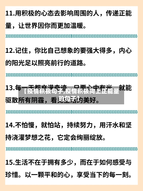 【疫情积极句子,疫情积极向上正能量的句子】-第1张图片