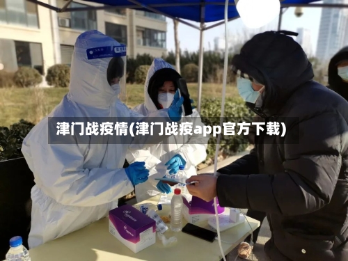 津门战疫情(津门战疫app官方下载)-第1张图片