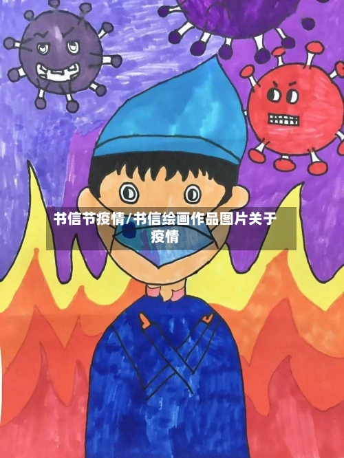 书信节疫情/书信绘画作品图片关于疫情-第3张图片