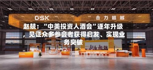 赵兢：“中美投资人酒会”逐年升级，见证众多参会者获得启发、实现业务突破-第2张图片