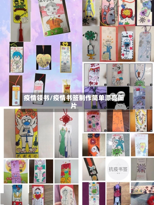 疫情领书/疫情书签制作简单漂亮图片-第1张图片