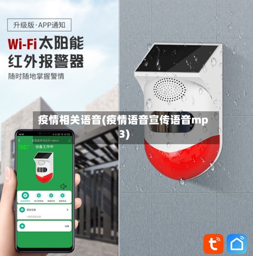 疫情相关语音(疫情语音宣传语音mp3)-第2张图片