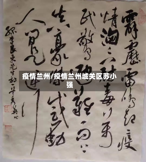 疫情兰州/疫情兰州城关区苏小强-第2张图片