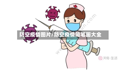 防空疫情图片/防空疫情简笔画大全-第1张图片
